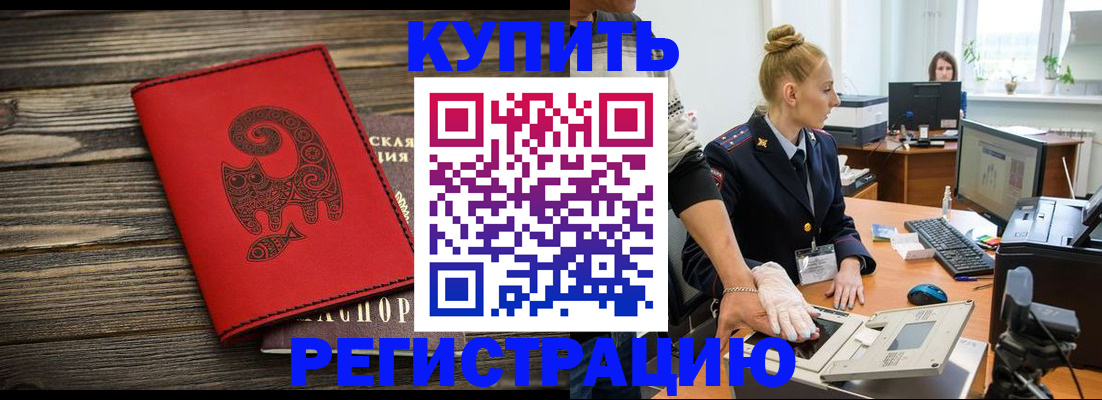 купить прописку в Забайкальском крае